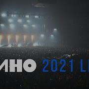 КИНО 2021 LIVE Концерт в ЦСКА Арене 15 05 2021