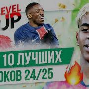ТОП 10 Лучших игроков 24 25