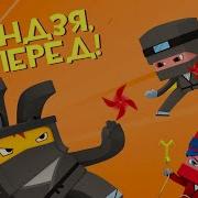 ЙОКО Сборник Ниндзя вперед Мультфильмы для детей