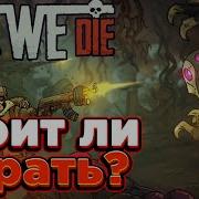 Until We Die обзор Стоит ли играть
