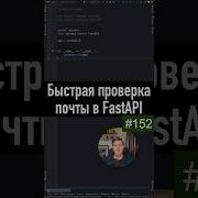 Простая проверка валидности почты в FastAPI Python SurenPyTips
