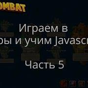 Учим Javascript через игры Codecombat Часть 5