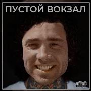 MORGENSHTERN ПУСТОЙ ВОКЗАЛ RIGHT VERSION Gachi Remix