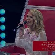 Ладислав Бубнар Очи черные Голос 6 сезон Полуфинал