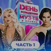 28 ЛЕТ МУЗ ТВ День Рождения в Кремле 1 часть DABRO IOWA RASA Artik Asti SHAMAN Лолита