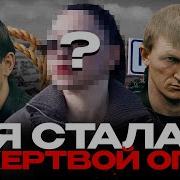 Беспредел в Кущевке девушки жили в страхе за свою честь и жизнь Судьба жертвы банды Цапков