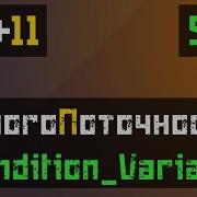 C 11 STL Coundition Variable Прерывание потоков
