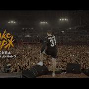 Макс Корж Полный концерт в Москве 31 08 2019