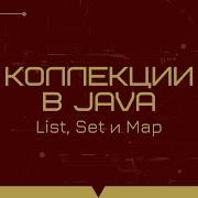 Коллекции в Java List Set и Map