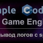3D Game Engine 05 Вывод логов с Spdlog
