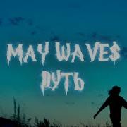 May Wave Путь Official Video