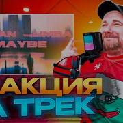 Macan The Limba Maybe Реакция на трек