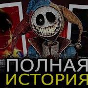 ПОЛНАЯ ИСТОРИЯ Прототипа в 5 главе Poppy Playtime Как он стал злым