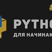 Уроки Python с нуля 16 Модули в языке Питон Создание и работа с модулями