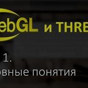 Webgl Three Js Урок 1 Основы
