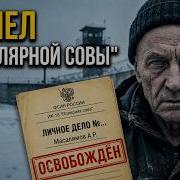Первый в России пожизненник ВЫШЕЛ из Полярной Совы Анвар Масалимов