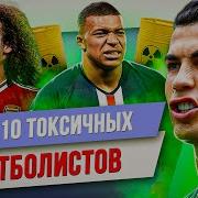 ТОП 10 Токсичных футболистов