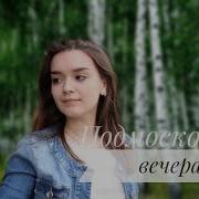 Подмосковные вечера