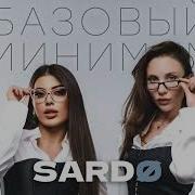 SABI MIA BOYKA Базовый минимум Remix By SARDØ