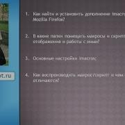 Об Imacros Инструкция по использованию