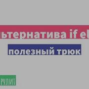 Как избавиться от громоздкого If Else в Python Простой трюк