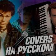 A Ha Take On Me на Русском Cover