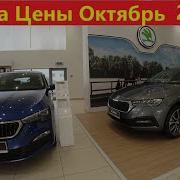 Skoda Цены Октябрь 2021