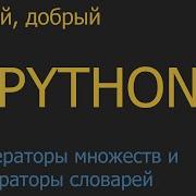 34 Генераторы множеств и генераторы словарей Python для начинающих