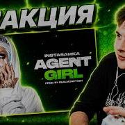 РЕАКЦИЯ БРАТИШКИНА INSTASAMKA AGENT GIRL Премьера клипа 2025