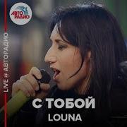 Louna С Тобой LIVE Авторадио