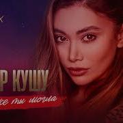 Аскер Кушу Как же ты могла Remix Премьера трека 2023