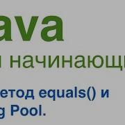 Java For Beginners Lesson 42 The Equals Method And String Pool