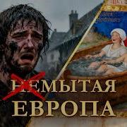 Немытая Европа кто и зачем испачкал Средневековье