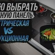 Варочная панель как выбрать Индукционная или электрическая варочная панель Встроенная плита