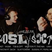 Реакция на новинки OBLADAET YASMI Tsb Opt Unki 9mice Slattcrank Pepel Nahudi КРИСПИ ЭКСИ