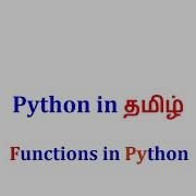18 Учебник по Python для начинающих Работа с функциями в Python на тамильском языке