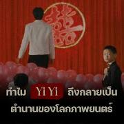 ทำไม Yi Yi ถ งกลายเป นตำนานของโลกภาพยนตร