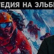 ОСТАТЬСЯ НА ЭЛЬБРУСЕ ЧТО СЛУЧИЛОСЬ В 2021