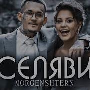 MORGENSHTERN СЕЛЯВИ Official Video 2023