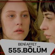 Beni Affet 555 Bölüm