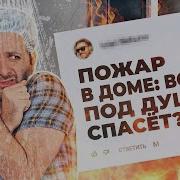 Если в доме пожар поможет ли просто залезть в душ Ибере отвечает