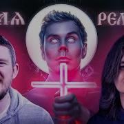 Маргинал смотрит Стаса и Топлеса про религию
