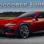 Новый кроссовер Ferrari 725 сильный V12