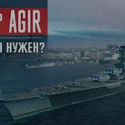Обзор крейсера Agir Зачем он нужен