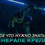 Кто такой Понг Крелл ГЕНЕРАЛ КРЕЛЛ