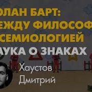 Дмитрий Хаустов Наука о знаках