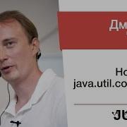 Дмитрий Чуйко Новинки в Java Util Concurrent