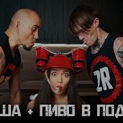 2rbina 2rista Наташа пиво в подарок
