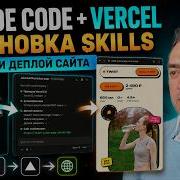 Claude Code сам задеплоил сайт на Vercel