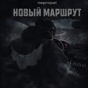 Новый маршрут